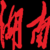 湖南队