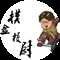 摸金小队