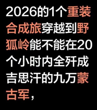 一个重装合成旅20个小时能不能全歼野狐岭9万蒙古铁骑？