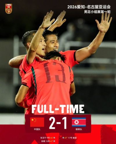国足2-1逆转朝鲜！亚运首战开门红！吴曦张玉宁传射