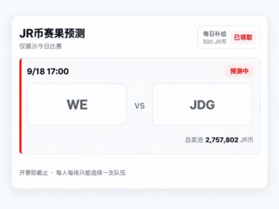 [公告]LPL选手股赛前预测上线，你看好谁能取胜？