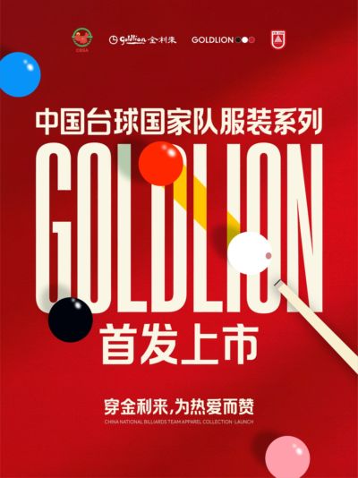 以匠心国服，致敬冠军梦想——中国台球国家队服装系列全线首发上市