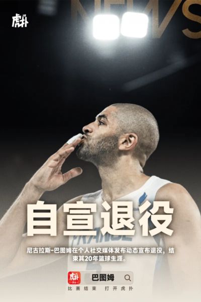 [流言板]尼古拉斯-巴图姆宣布退役，结束20年篮球生涯