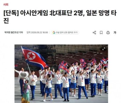 不愿回国，韩媒：两名朝鲜亚运会代表团成员想留在日本