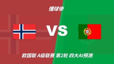 四大AI预测挪威vs葡萄牙：三家看客胜，豆包支持挪威赢