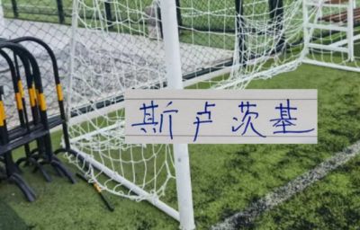 有点不适应！以前间歇期 斯卢茨基打打网球还能回来 这次是回不来了