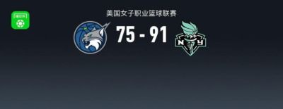 WNBA战报：自由人91-75山猫，布里安娜-斯图尔特34+12+6