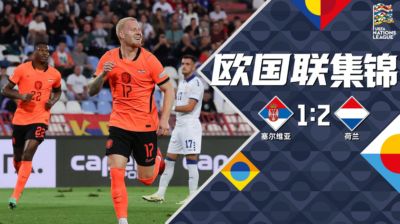 哈维首胜！荷兰2-1塞尔维亚 梅尔丁克点射+双响 加克波伤退