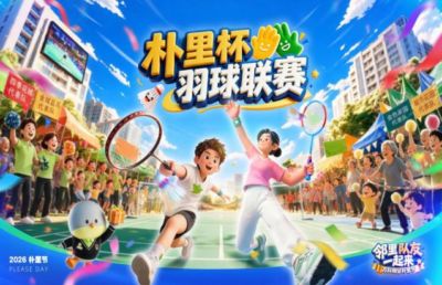 一场羽毛球赛激活青岛完整社区活力，从“住在一起”迈向“共建在一起”