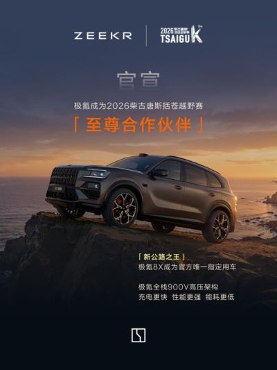 越野赛事成汽车品牌新“竞技场”，柴古唐斯官宣牵手极氪