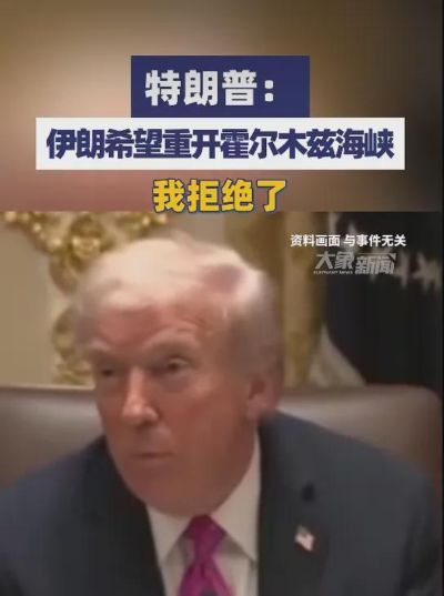 伊朗“跪求”，特朗普拒绝，伊朗只剩下嘴硬了