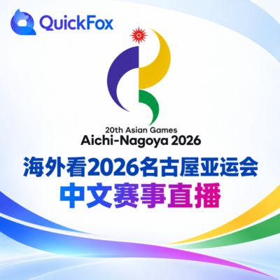 海外看亚运会英雄联盟比赛，直播卡顿找不到源？一招方法有效解决