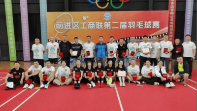 【县区工作】羽动初心 聚力同行——前进区工商联举办第二届羽毛球比赛
