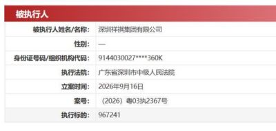 深圳地产圈知名投资人被限高消费，公司成被执行人