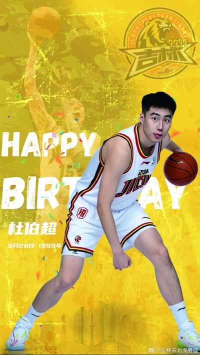 真挚的祝福！祝吉林男篮球员杜伯超27岁生日快乐！??