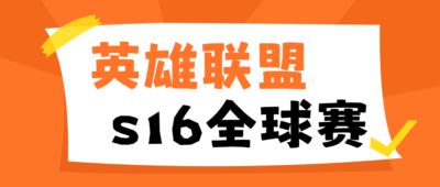 英雄联盟S16全球总决赛直播录制：赛事博主高清录屏完整实操教程