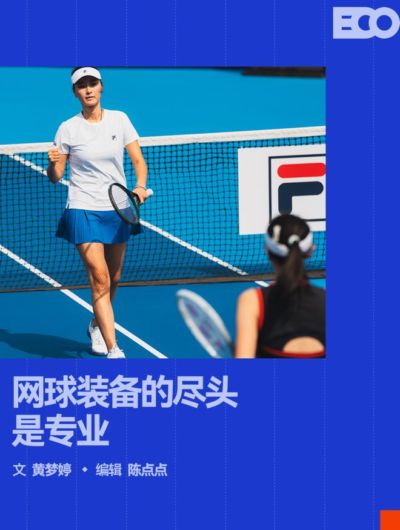 从产品到赛事，为什么FILA立住了专业网球基本盘？