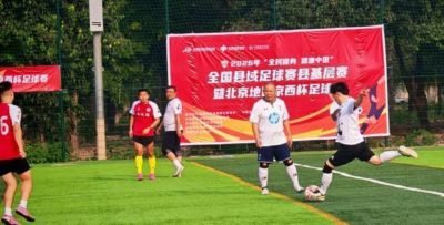 全国县域足球北京丰台区基层赛收官