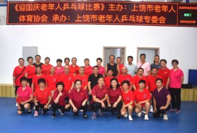 迎国庆上饶市老年人乒乓球比赛圆满落幕