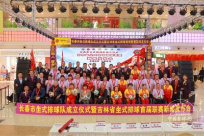 长春市坐式排球队成立仪式暨吉林省坐式排球首届联赛新闻发布会举行