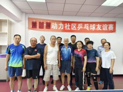 迎国庆乒乓赛 睦邻里庆华诞——动力社区开展乒乓球友谊赛