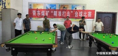淮北矿业青东煤矿开展 “精准打击” 职工台球比赛
