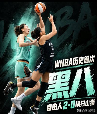 韩旭6分2板，自由人2:0横扫山猫强势黑八，创造WNBA新历史！