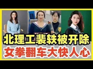 震惊全网！裴轶被解聘了！最近闹得沸沸扬扬的北理工裴轶事件，终于等来官方最终通报，处理结果干脆利落、大快人心