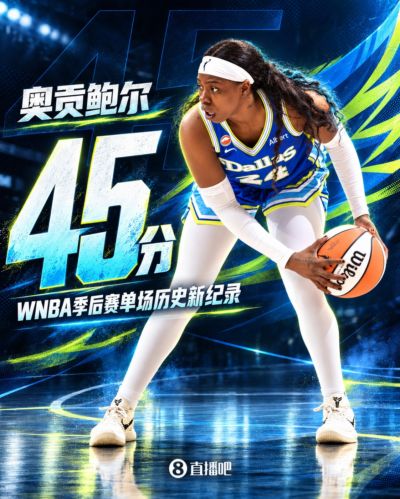 ?历史第一人！奥贡狂砍45分 刷新WNBA季后赛单场纪录！