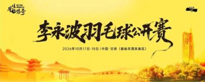 李永波羽毛球公开赛（嘉峪关酒泉赛区）来了！竞赛规程请查收~