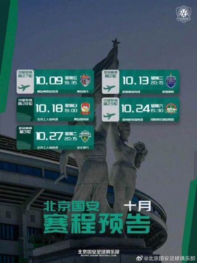 ? 北京国安10月赛程预告