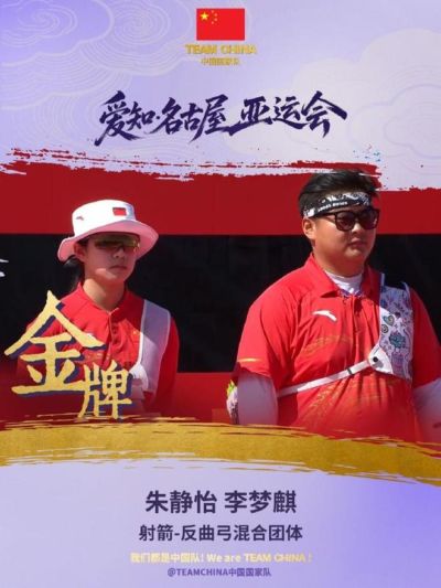 亚运会射箭反曲弓混合团体决赛