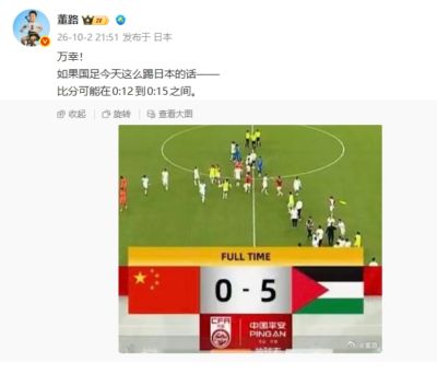 0-5惨败！董路：万幸！若国足今天这么踢日本比分可能0-12到0-15