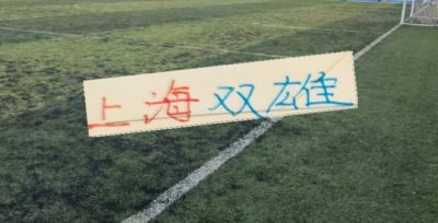 世预赛