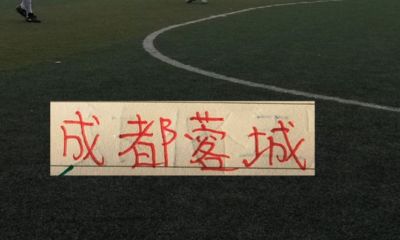 青岛海牛 vs 深圳新鹏城